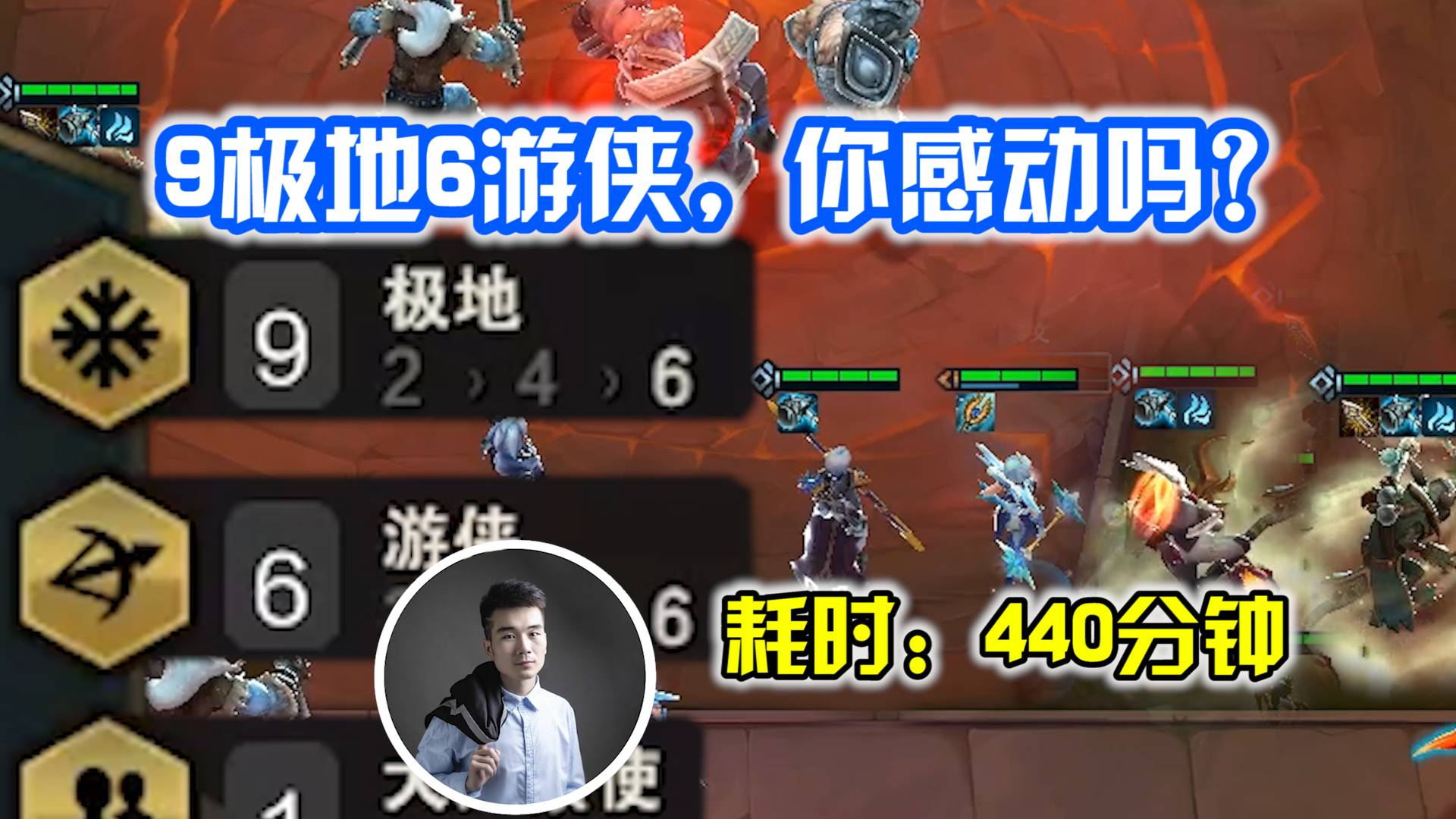 小强云顶锦集:9极地6游侠,你感动吗?耗时440分钟